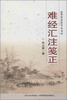

张山雷医学丛书：难经汇注笺正