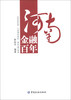 

河南金融百年