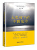 

大变局下的中国法治