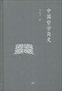 

三联文丛：中国哲学简史