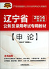 

2014铁道版辽宁省公务员考试辅导教材：申论