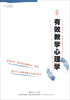 

杏坛书系·有效教学译丛有效教学心理学