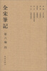 

全宋笔记（第6编）（4）（繁体竖排版）