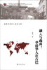 

世界华桥华人研究文库·融入与疏离华侨华人在古巴