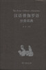 

汉外分类词典系列汉语僧伽罗语分类词典