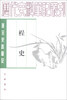 

历代史料笔记丛刊·唐宋史料笔记：桯史