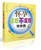 

亲亲乐读系列：怀孕宜吃不宜吃快快查