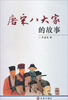 

唐宋八大家的故事