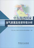 

中东海湾国家油气资源及投资环境分析