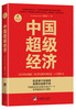 

中国超级经济