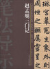 

中国历代碑帖技法导学集成·笔法导示（35）：赵孟頫三门记