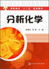 

高职高专“十二五”规划教材：分析化学