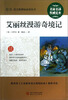 

最新语文新课标必读丛书：艾丽丝漫游奇境记