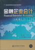 

21世纪高等院校金融学教材新系：金融企业会计（第2版）