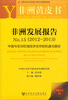 

中国与非洲区域经济合作的机遇与路径：非洲发展报告No.15（2012-2013）