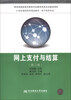 

网上支付与结算（第3版）/21世纪高职高专精品教材·电子商务专业