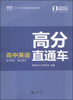 

精锐学法系列丛书·高分直通车高中英语