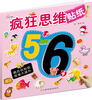 

疯狂思维贴纸（5～6岁）