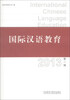 

国际汉语教育（2013第1辑）