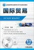 

国际贸易/全国高等职业教育示范专业规划教材