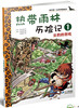 

我的第一本科学漫画书·热带雨林历险记1云豹的怒吼