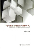 

中国法律热点问题研究