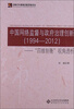 

京师青年教师出版资助基金项目·中国网络监督与政府治理创新1994-2012“四维制衡”视角透析