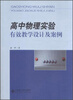

高中物理实验有效教学设计及案例