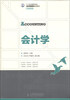 

会计学/21世纪高等学校经济管理类规划教材·高校系列