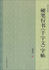 

硬笔书法丛帖：硬笔行书《千字文》字帖