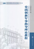 

军事科学院硕士研究生系列教材：党的创新军事指导理论程（第二版）