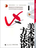 

美术批评方法论/普通高等教育“十五”国家级规划教材