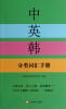 

中英韩分类词汇手册