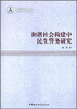

中南财经政法大学青年学术文库：和谐社会构建中民生警务研究