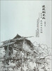 

建筑钢笔画：夏克梁建筑写生体验