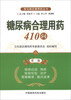 

常见病合理用药丛书：糖尿病合理用药410问（第2版）