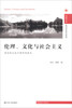 

凤凰文库·政治学前沿系列·伦理、文化与社会主义：英国新左派早期思想读本