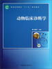

动物临床诊断学/普通高等教育“十二五”规划教材