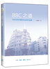 

BBC之道：BBC的价值观与全球化战略