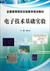 

电子技术基础实验/全国高等院校实验教学规划教材