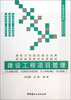 

建设工程项目管理/普通高等院校精品课程规划教材·油脂精品资源共享教材