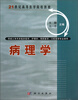 

病理学（供成人专升本临床医学、护理学、预防医学口、腔医学专业使用）/21世纪高等医学院校教材