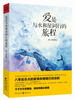 

爱是与水和星同行的旅程