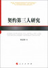 

契约第三人研究
