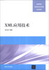 

XML应用技术/高等院校信息技术应用型规划教材