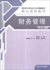 

财务管理（第2版）/高职高专财务会计专业精编教材·精品课程教材