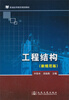 

工程结构（新规范版）/普通高等教育规划教材