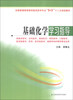 

基础化学学习指导/全国普通同等教育临床医学专业“5+3”十二五规划教材