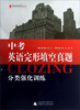 

蓝皮英语系列：中考英语完形填空真题分类强化训练（2013修订版）