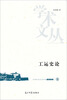 

中国劳动关系学院学术文丛：工运史论